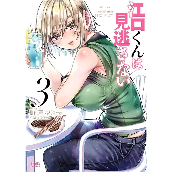 Amazon.co.jp: よこしまな江口くん 1巻 (ゼノンコミックス