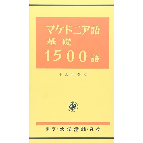 Amazon.co.jp: ブルガリア語文法 : 松永 緑彌: 本
