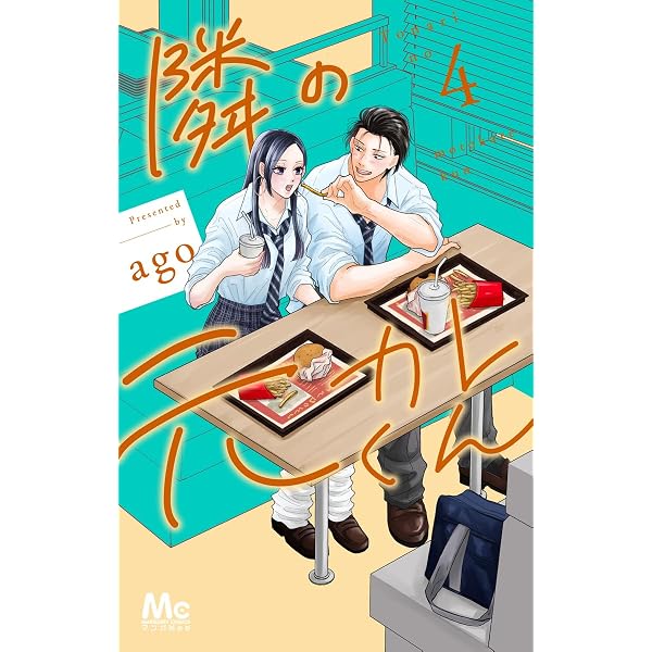 Amazon.co.jp: 隣の元カレくん 2 (マーガレットコミックス) : ago: 本