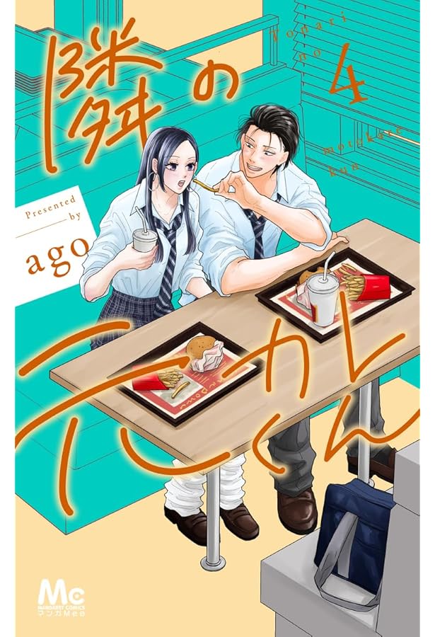 Amazon.co.jp: 隣の元カレくん 2 (マーガレットコミックス) : ago: 本