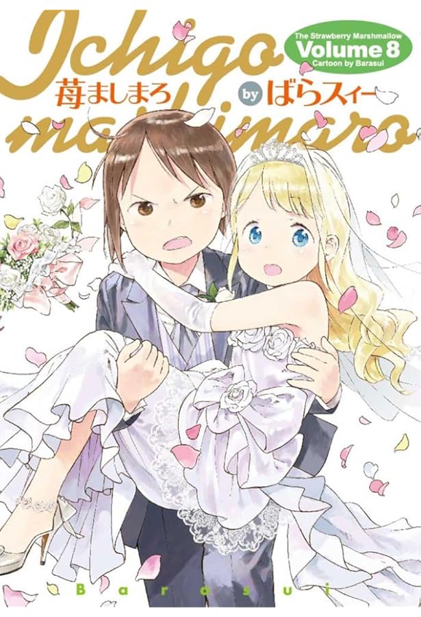 Amazon.co.jp: 苺ましまろ(7) (電撃コミックス) : ばらスィー: 本