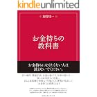 お金持ちの教科書