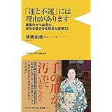 「運と不運」には理由があります - 銀座のママは見た、成功を遠ざける残念な習慣33 - (ワニブックスPLUS新書)