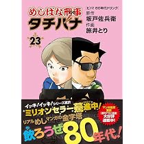Amazon.co.jp: めしばな刑事タチバナ 26 (トクマコミックス) : 坂戸佐