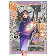 高度に発達した医学は魔法と区別がつかない(3) (モーニング KC)