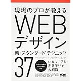 現場のプロが教える WEBデザイン 新・スタンダードテクニック37