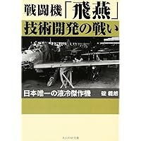 戦闘機「飛燕」技術開発の戦い―日本唯一の液冷傑作機 (光人社NF文庫)
