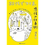 20代でつくる、感性の仕事術 ~自分で判断し、自分で価値を決めていく~