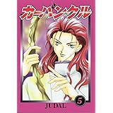 カーバンクル (5) (ウィングス・コミックス)
