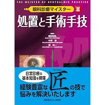 処置と手術手技 (眼科診療マイスター III) | 飯田 知弘, 中澤 徹, 堀 
