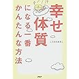 幸せ体質になる一番かんたんな方法
