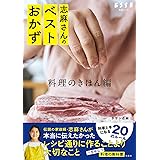 志麻さんのベストおかず 料理のきほん編 (別冊エッセ)