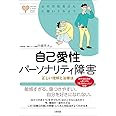 自己愛性パーソナリティ障害 正しい理解と治療法 (心のお医者さんに聞いてみよう)