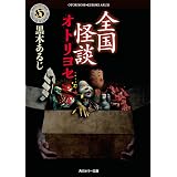 全国怪談　オトリヨセ (角川ホラー文庫)