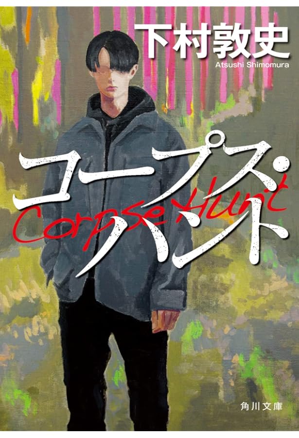 Amazon.co.jp: サハラの薔薇 : 下村 敦史: 本