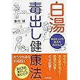 白湯(さゆ) 毒出し健康法 体温を上げる魔法の飲みもの (PHP文庫)