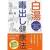 白湯(さゆ) 毒出し健康法 体温を上げる魔法の飲みもの (PHP文庫)