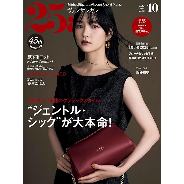 25ans（ヴァンサンカン）2025年9月号 | ハースト婦人画報社 |本 | 通販