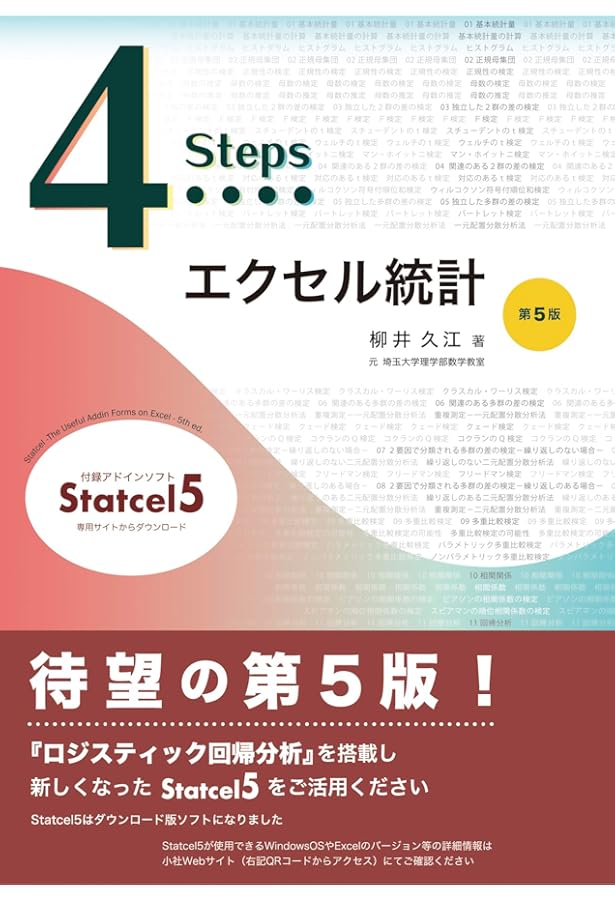 エクセル統計−実用多変量解析編− 改訂第2版 | 柳井 久江, 発行：オー