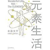 元素生活(文庫版)