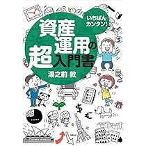 いちばんカンタン!資産運用の超入門書 | 湯之前 敦 |本 | 通販 | Amazon