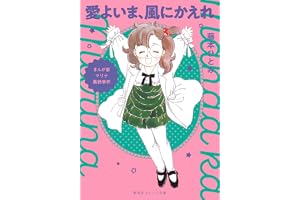 まんが家マリナ黒鈴事件　愛よいま、風にかえれの表紙