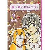 まっすぐにいこう。 1 (集英社文庫(コミック版))
