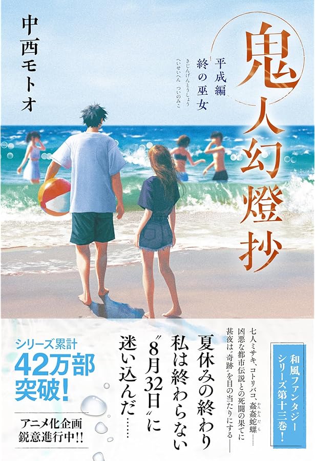 Amazon.co.jp: 夏樹の都市伝説集 鬼人幻燈抄 番外編 : 中西 モトオ: 本