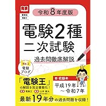 書籍版電験王 電験2種一次試験 過去問徹底解説 令和8年度版 | 電験王