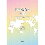 世界広布の大道 小説「新・人間革命」に学ぶVI完 26巻~30巻下