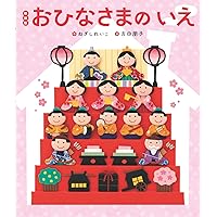 おいしい おひなさま (はじめての行事えほん2) | すとうあさえ