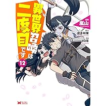 異世界召喚は二度目です(10) (モンスターコミックス) | 嵐山, 岸本和葉