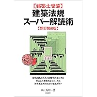 Amazon.co.jp: 1級建築士受験スーパー記憶術 新訂第2版 : 原口 秀昭: 本