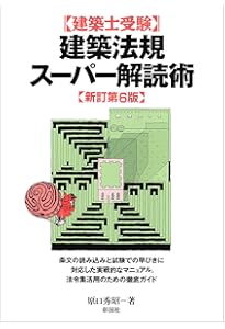 Amazon.co.jp: 1級建築士受験スーパー記憶術 新訂第2版 : 原口 秀昭: 本