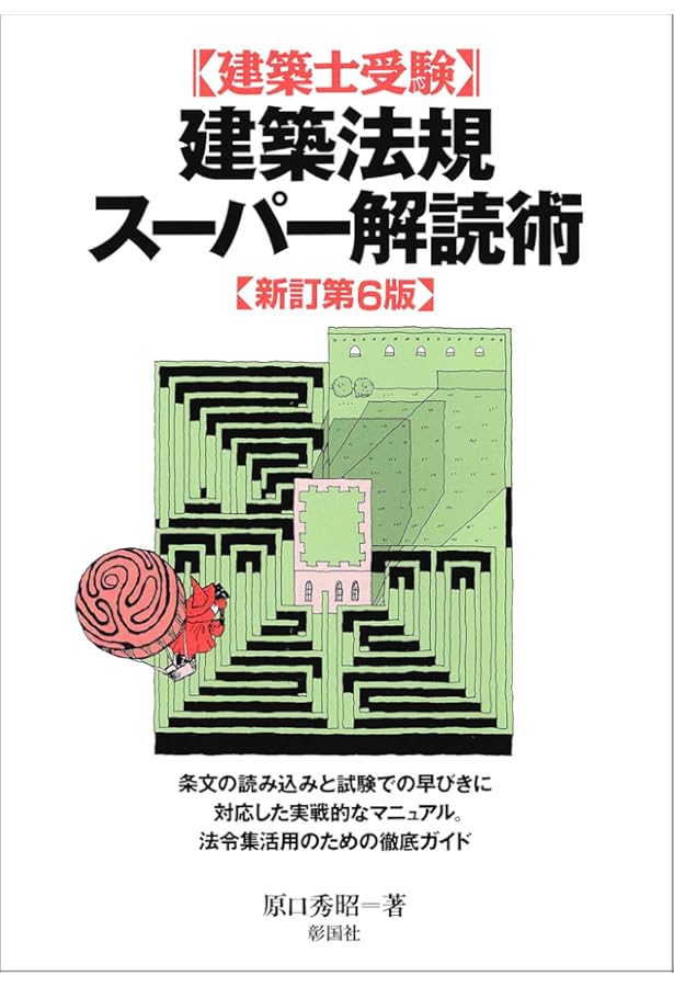 建築士受験 建築法規スーパー解読術 新訂第5版 | 原口 秀昭 |本 | 通販