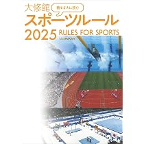 【希少・絶版】スポーツ大事典 大修館書店 資料編付き 2冊セット スポーツ科学 観るまえに読む 大修館 スポーツルール2025 | 大修館書店編集部 |本