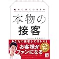 絶対に身につけたい 本物の接客 (アスカビジネス)