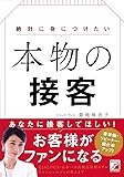絶対に身につけたい 本物の接客 (アスカビジネス)