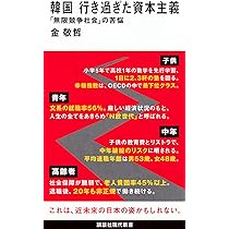 韓国 行き過ぎた資本主義 「無限競争社会」の苦悩 (講談社現代新書