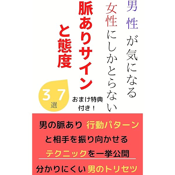 Amazon Co Jp 男性が気になる女性にしかとらない脈ありサインと態度３７選 Ebook 木村猛 本