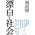 漂白される社会