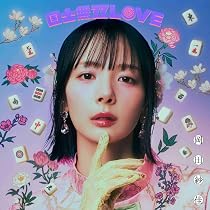 Amazon.co.jp: 岡田紗佳 国士無双LOVE 跳満Ver. 【 初回生産限定 LP