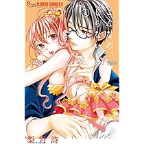 こんなの、しらない (1) (フラワーコミックスアルファ) | 梨月