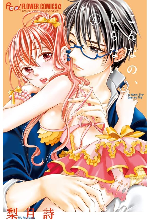 こんなの、しらない (1) (フラワーコミックスアルファ) | 梨月 詩 |本