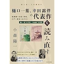 樋口一葉、幸田露伴の代表作を読み直す (読み直し文学講座