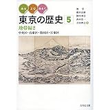 みる・よむ・あるく 東京の歴史 5: 地帯編2 中央区・台東区・墨田区・江東区 (通巻5)