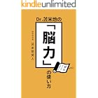 Dr.苫米地の「脳力」の使い方
