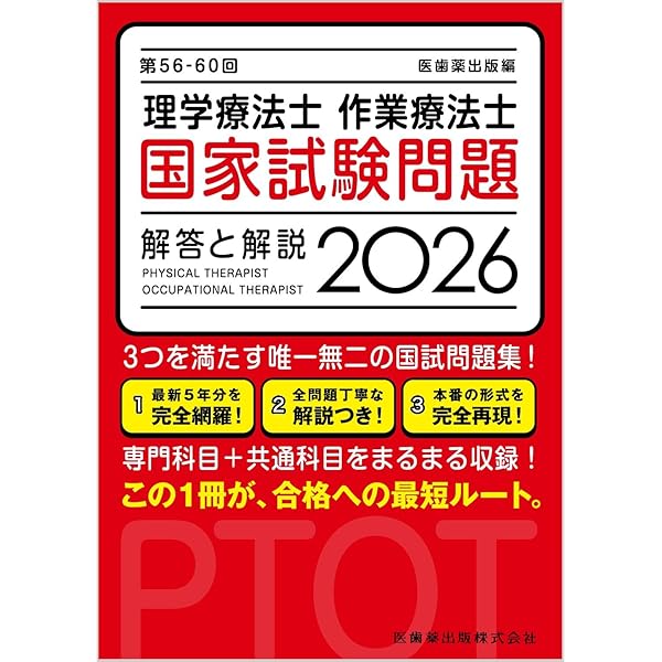 2026年版理学療法士国家試験データベース10年間共通・専門