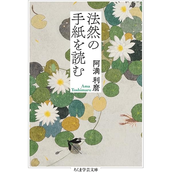 ちうみ　【大幅値下げ❗】新品　親鸞聖人のお手紙　全12通 Amazon.co.jp: 親鸞からの手紙 (ちくま学芸文庫 ア 9-6) : 阿満
