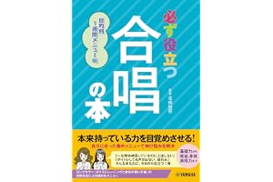 必ず役立つ 合唱の本 目的別1週間メニュー編